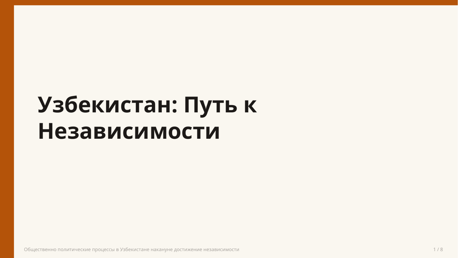 Общественно политические процессы в Узбекистане накануне достижение независимости — Slayd 1