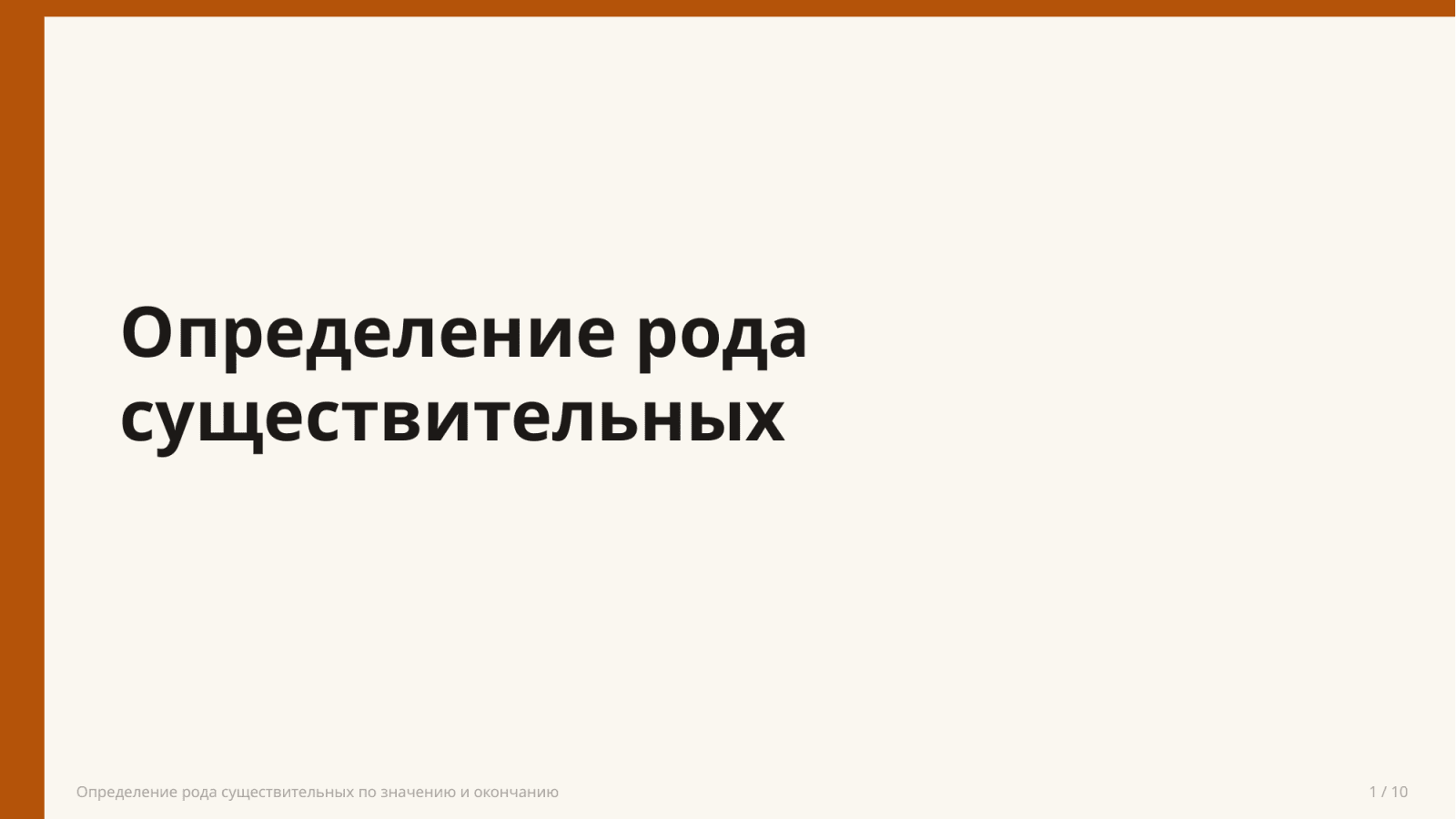 Определение рода существительных по значению и окончанию — Slayd 1