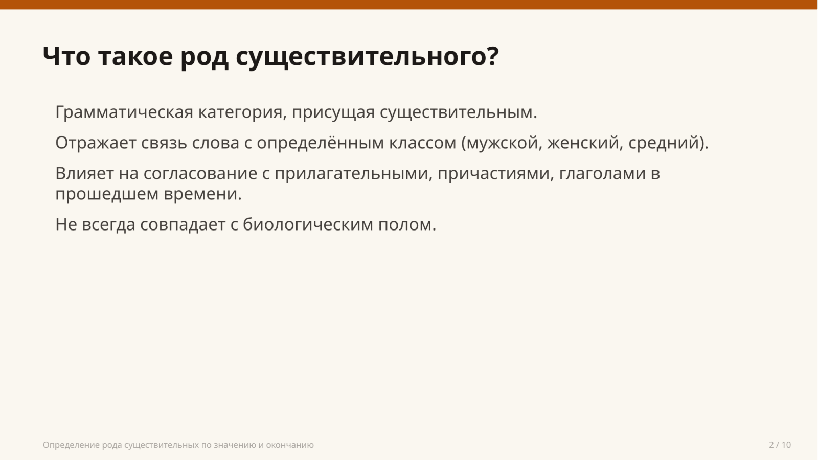 Определение рода существительных по значению и окончанию — Slayd 2