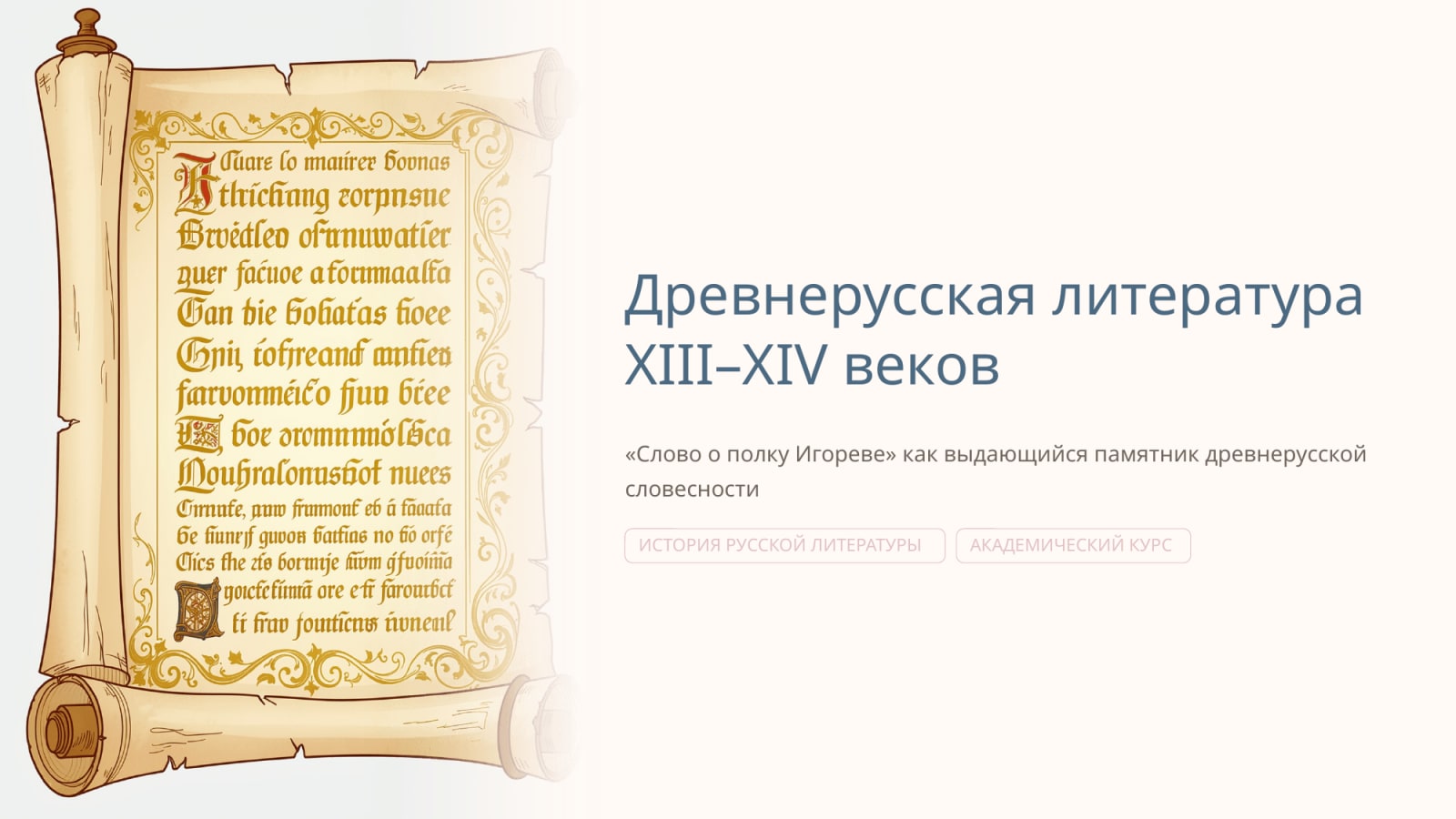 Древнерусская литература XIII-XIV веков. «Слова о полку Игореве» как выдающийся памятник древнерусской литературы — Slayd 1
