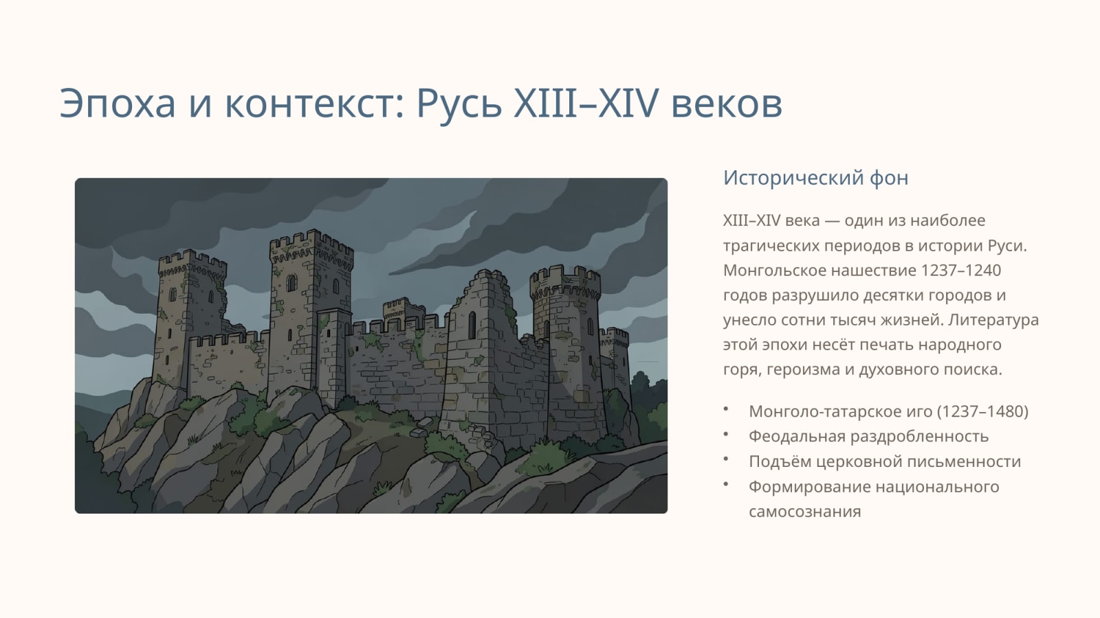 Древнерусская литература XIII-XIV веков. «Слова о полку Игореве» как выдающийся памятник древнерусской литературы — Slayd 2