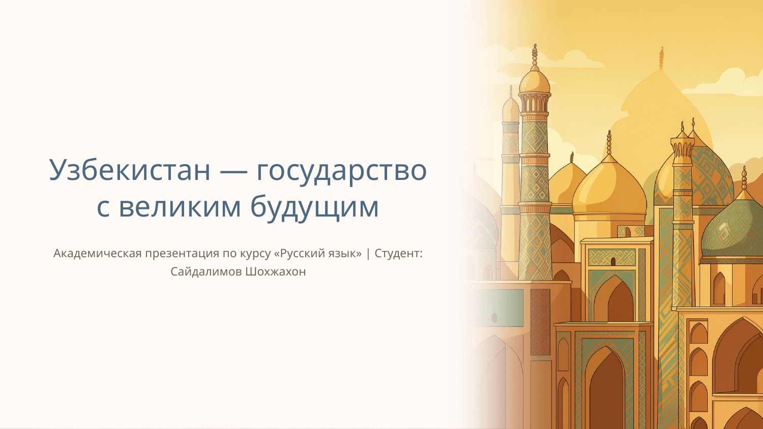 Узбекистан государства с великим будушем — Slayd 1
