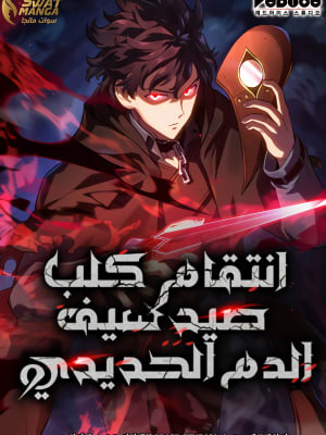 Revenge of the Iron-Blooded Sword Hound