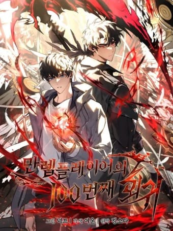 غلاف The 100th Regression of the Max-Level Player