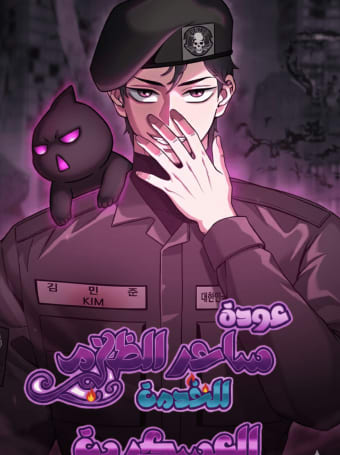 غلاف The Dark Mage’s Return to Enlistment