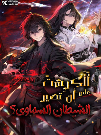 غلاف Did Someone Force You to Become the Heavenly Demon?