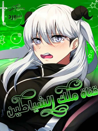 غلاف The Demon King’s Channel