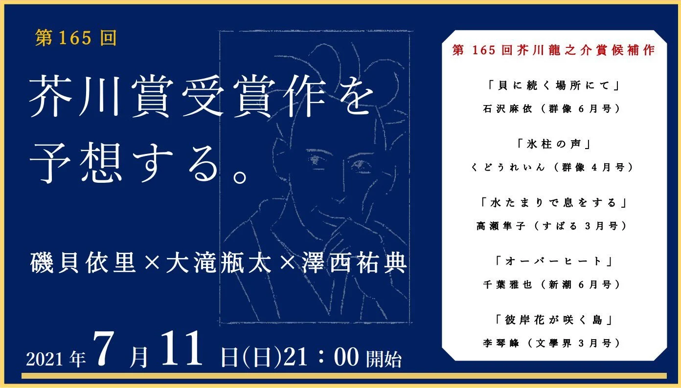 第165回芥川賞の受賞作を予想する恒例のトークイベント、toi booksが開催。作家・大滝瓶太と澤西祐典、文筆家・磯貝依里が、候補作の魅力と予想を語る。