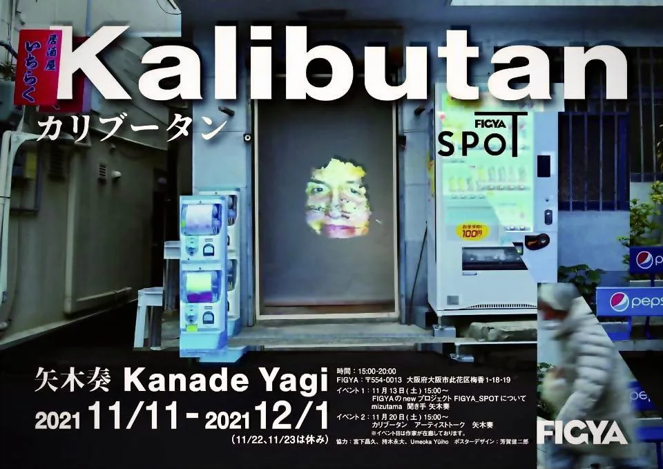 改装されたFIGYA_SPOTにて、矢木奏をゲストに迎えた展覧会「Kalibutan カリブータン」開催。フィリピン・シキホール島の滞在で撮影した映像を使った作品を展示。