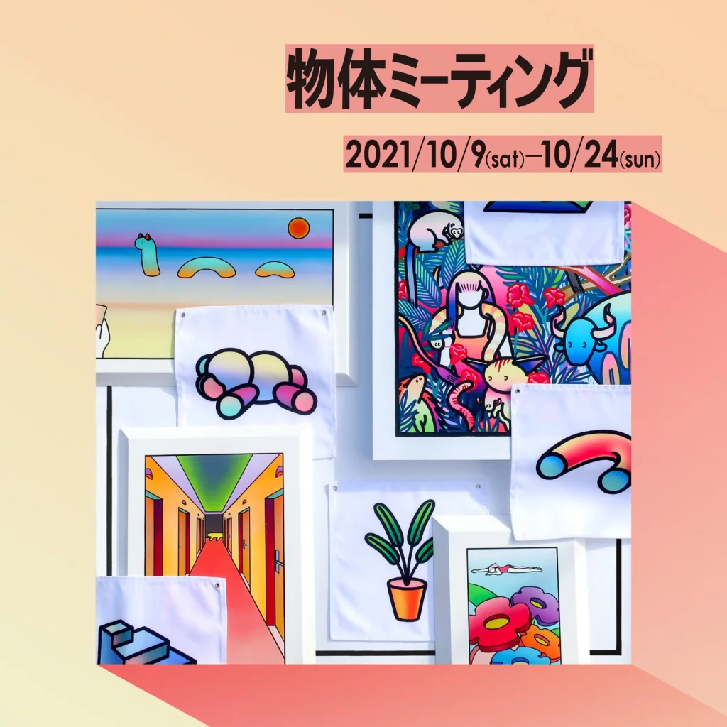 FOLK old book storeにて、イラストレーター・millitsukaの個展「物体ミーティング」開催。今年出展した4つのグループ展/個展で1度しか展示していない物たちを集合させ展示。