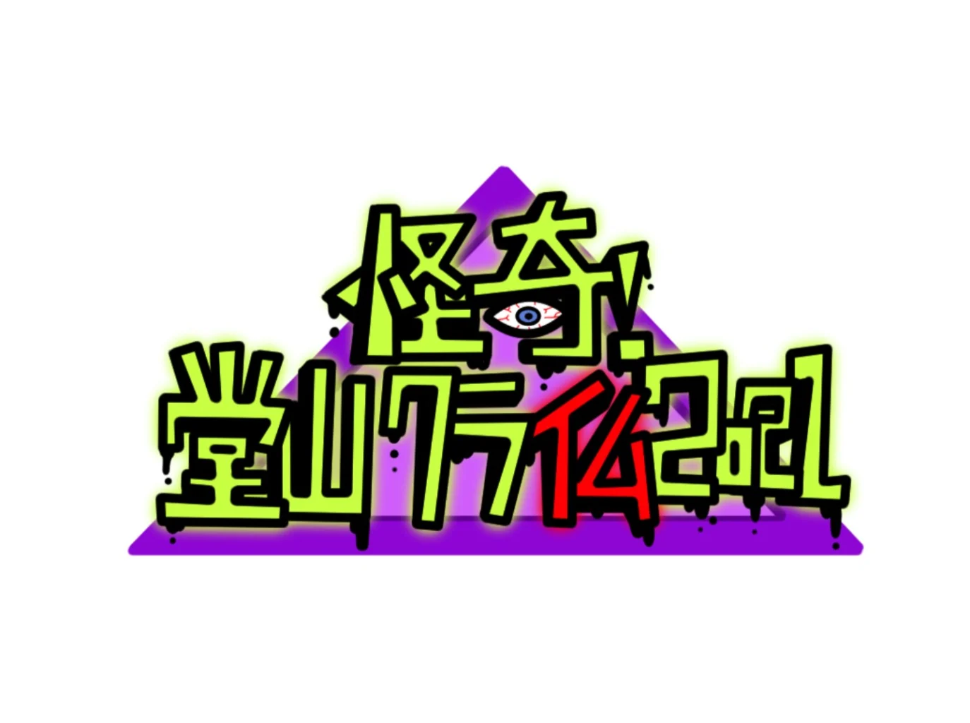 梅田Lateralにて、怪談フェス「怪奇! 堂山クライム2021」。総勢20名を超える出演者を迎えて開催。
