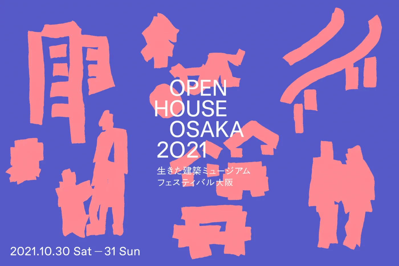 大阪の魅力ある建築を無料で公開するイベント「生きた建築ミュージアムフェスティバル大阪」、今年はオンラインを中心にリアルのプログラムも開催。
