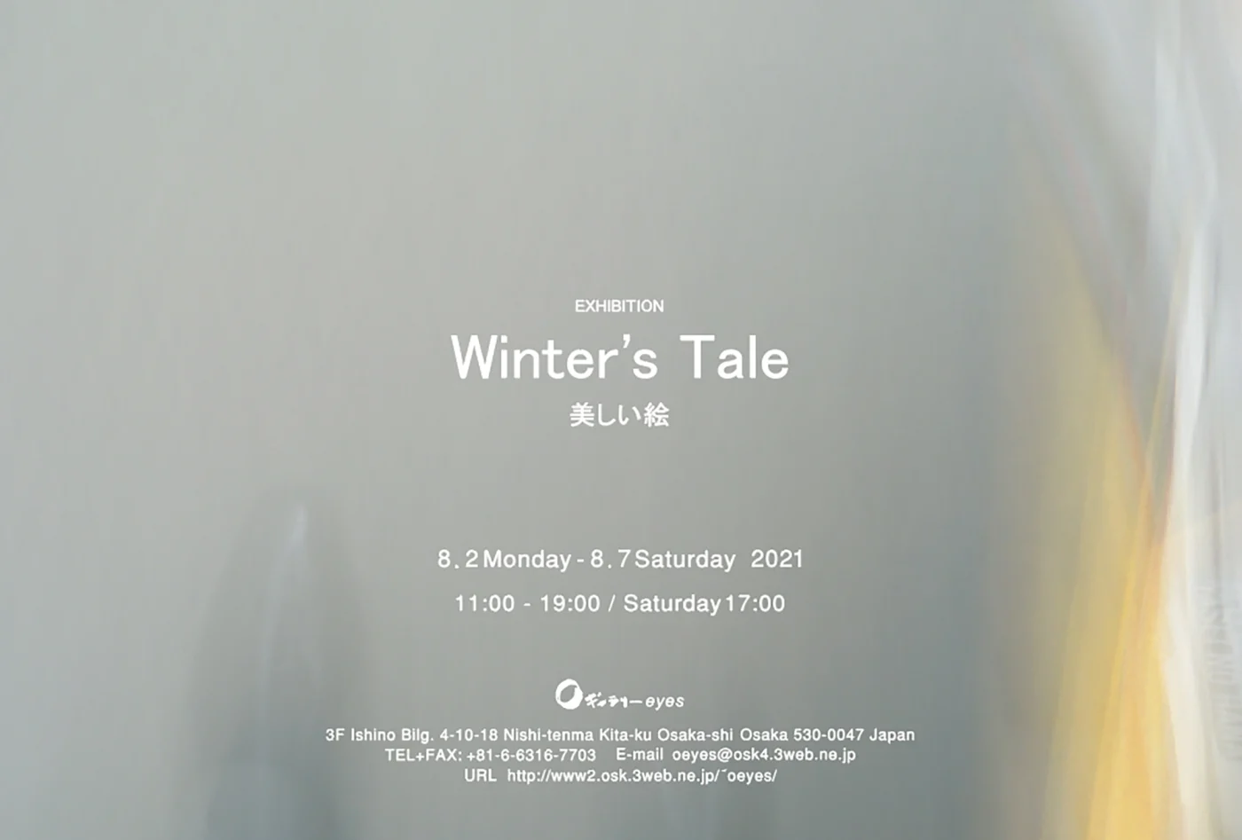 Oギャラリーeyesにて、展覧会「Winter’s Tale-美しい絵」。高田靖子・俵萌子・豊田美讃子が「美しい絵」を制作。