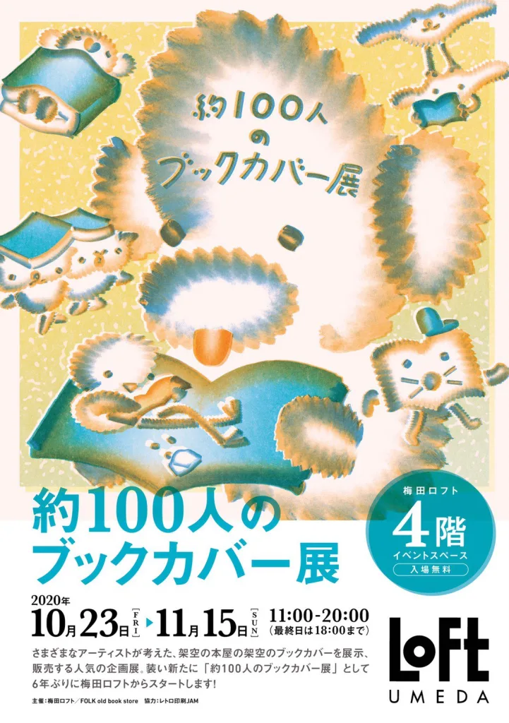 さまざまなアーティストが考えた、架空の本屋の架空のブックカバーを展示・販売する「約100人のブックカバー展」、梅田ロフトにて6年ぶりに開催。