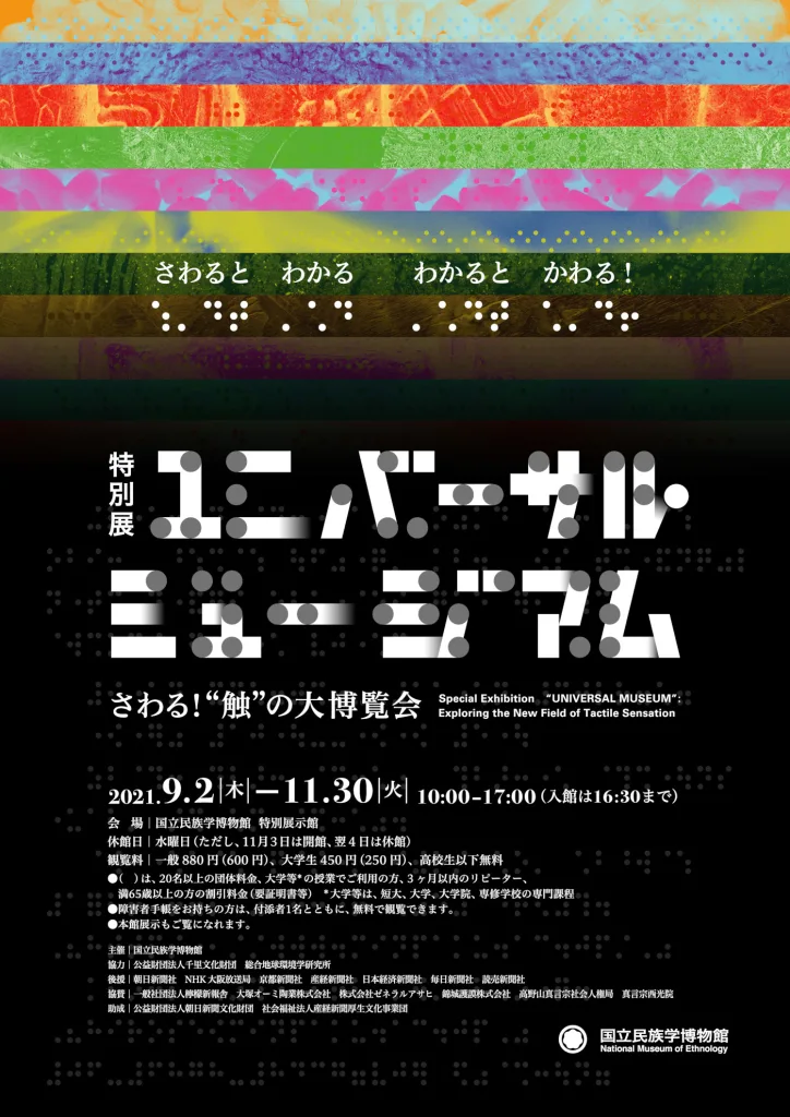 国立民族学博物館にて、「ユニバーサル・ミュージアム ― さわる!“触”の大博覧会」開催。触って体感できるアート作品を約280点展示。