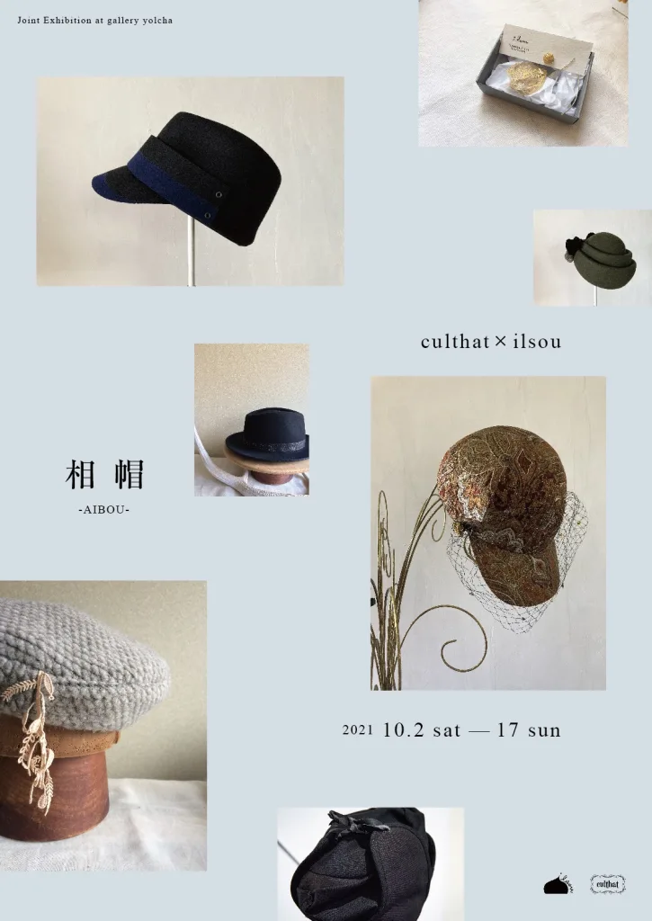 gallery yolchaにて、「相帽 -AIBOU-」。帽子作家・イシイアキによるブランド「culthat」と京都在住の帽子/アクセサリー作家・ilsouのジョイント展示。