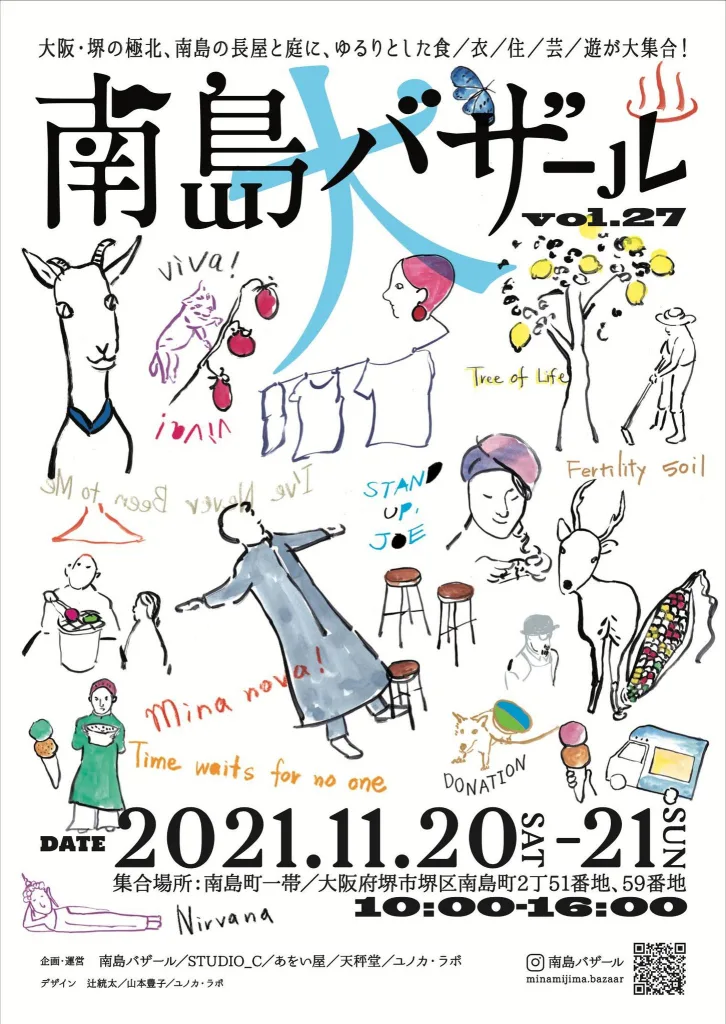 堺市・南島町の長屋のお店を中心に、飲食や物販店が集う2日間のイベント「南島大バザール」開催。