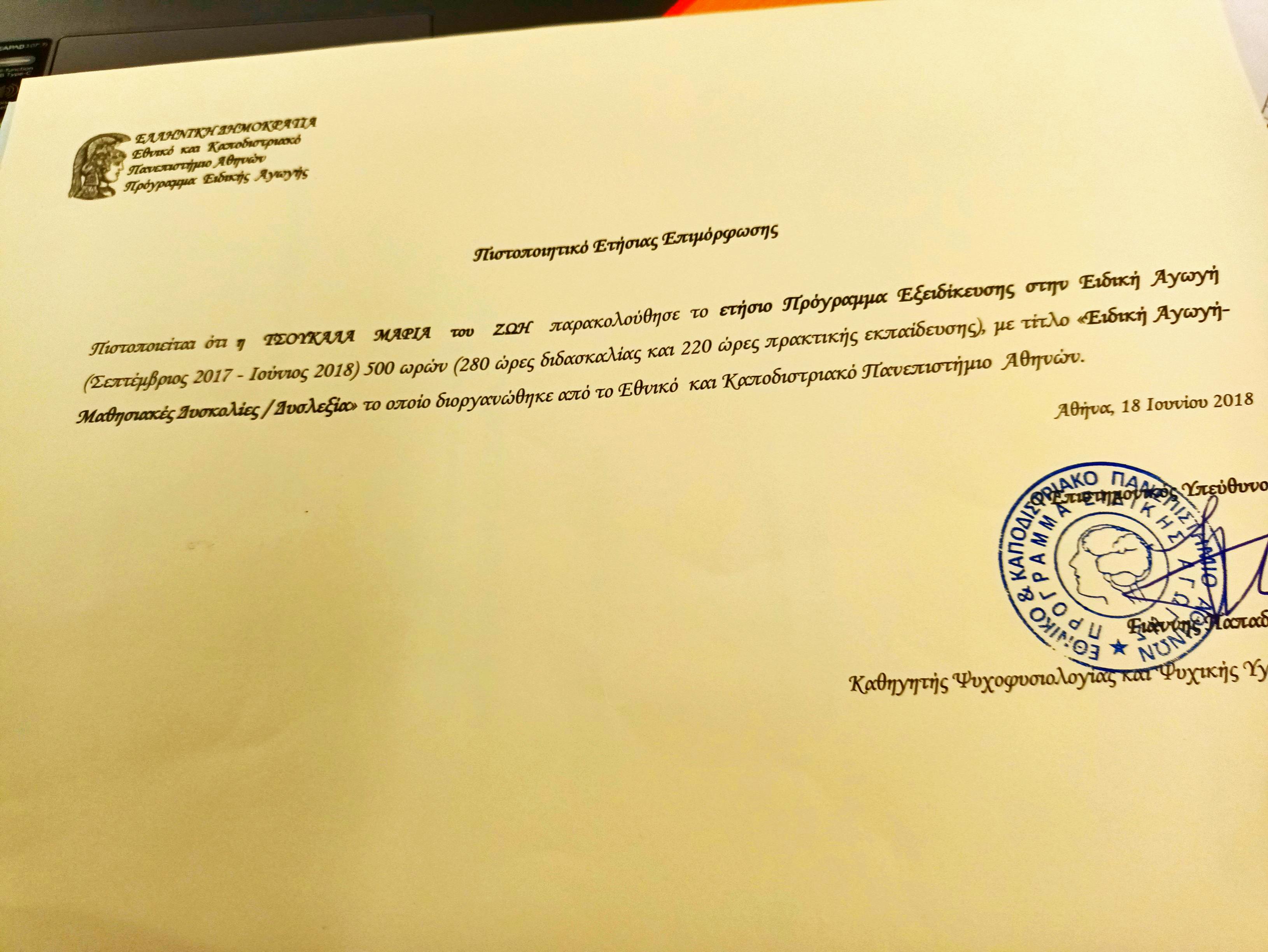 2 ΠΙΣΤΟΠΟΙΗΤΙΚΟ ΕΙΔΙΚΗΣ ΑΓΩΓΗΣ ΕΤΗΣΙΑ ΕΠΙΜΟΡΦΩΣΗ ΕΚΠΑ.jpg
