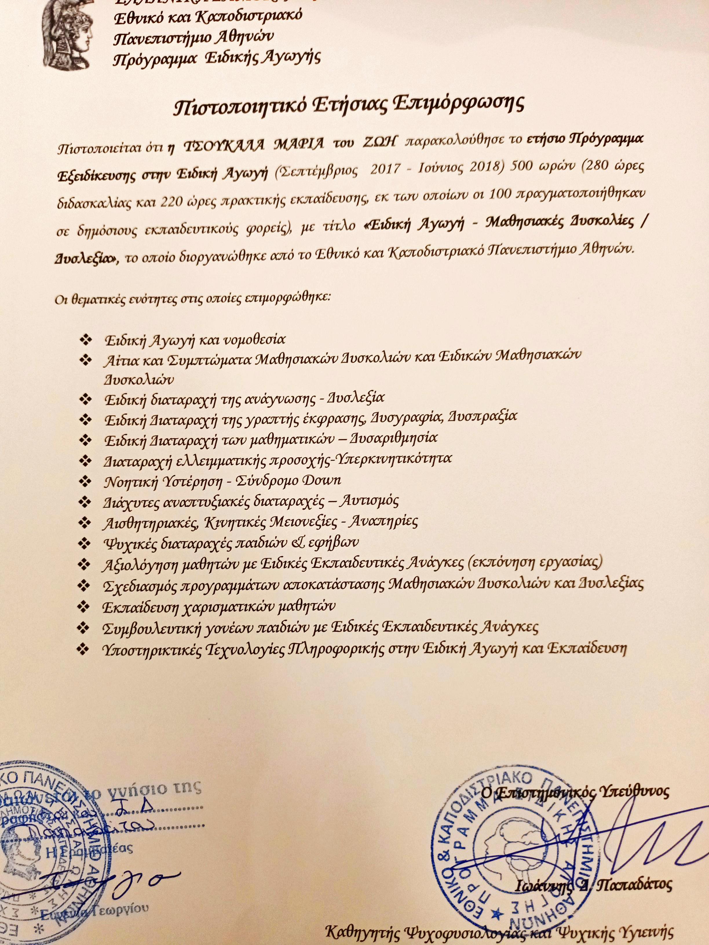 5.ΠΙΣΤΟΠΟΙΗΤΙΚΟ ΕΤΗΣΙΑΣ ΕΠΙΜΟΡΦΩΣΗΣ ΕΙΔΙΚΗ ΑΓΩΓΗ ΕΠΚΑ.jpg