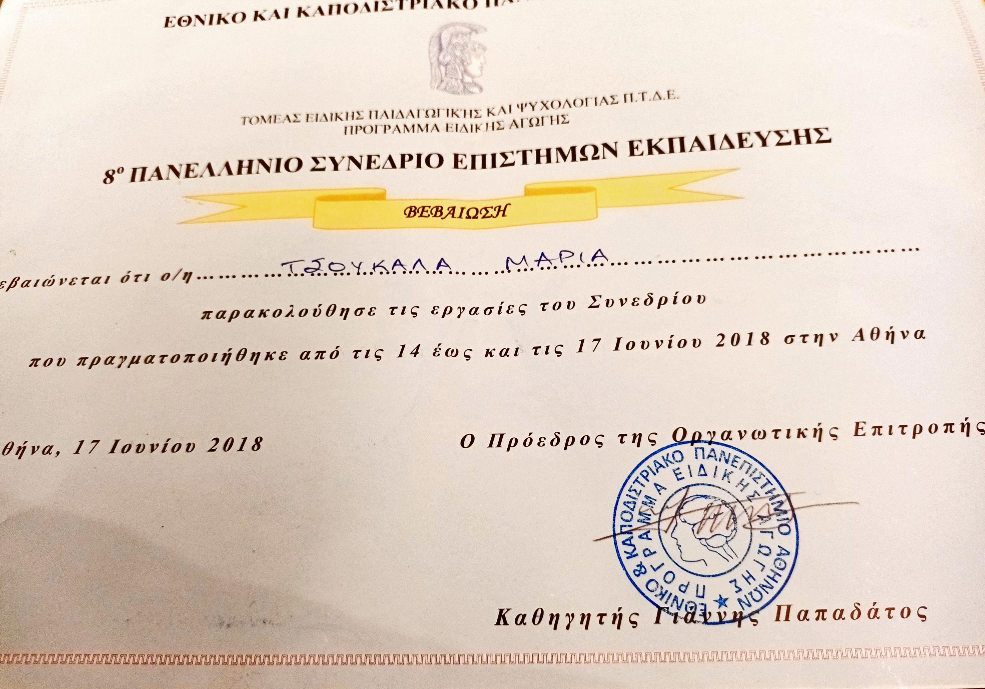 1. 8 ΠΑΝΕΛΛΗΝΙΟ ΣΥΝΕΔΡΙΟ ΕΠΙΣΤΗΜΩΝ ΕΚΠΑΙΔΕΥΣΗΣ ΕΚΠΑ.jpg