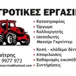 Αγροτικές- Κηπουρικές-Δασικές Εργασίες 