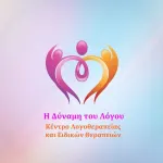 Η ΔΥΝΑΜΗ ΤΟΥ ΛΟΓΟΥ 