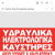 Υδραυλικός ηράκλειο κρήτης Μπέρμπερης ΛΕΩΝΙΔΑΣ 