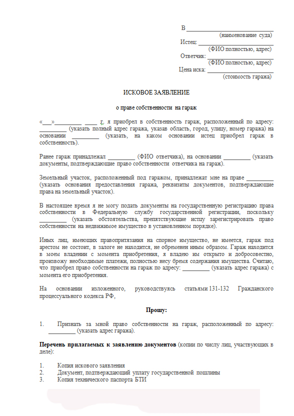 Образец исковое заявление о признании права собственности на гараж