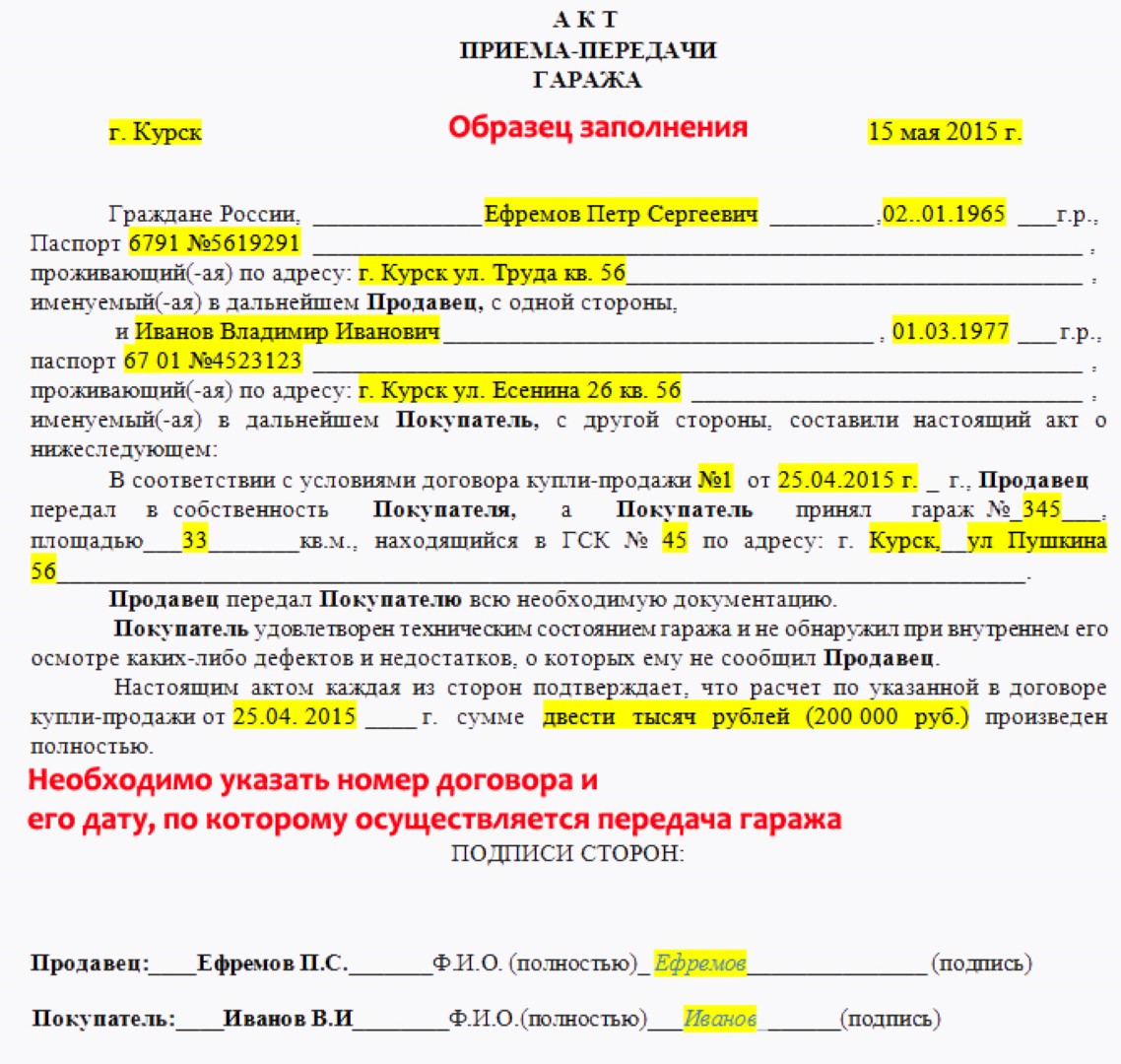 Акт приема передачи земельного участка. Акт приема-передачи гаража по договору. Акт приема передачи гаража при купле продаже. Образец акт приема передачи гаража и земельного участка. Образец акт сдачи приемки гаража.