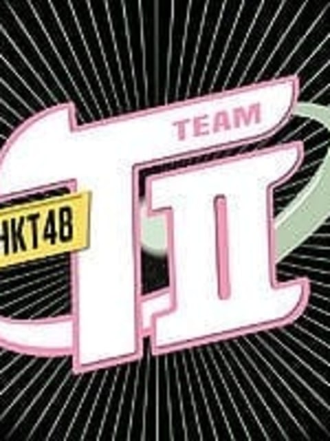 HKT48 Team TII