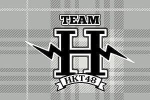 HKT48 Team H