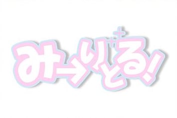 Miritoru!