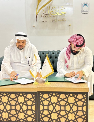 ‏وقّعت ⁧‫جمعية إعمار‬⁩ عقد إتفاقية مع جمعية البر بالمدينة المنورة