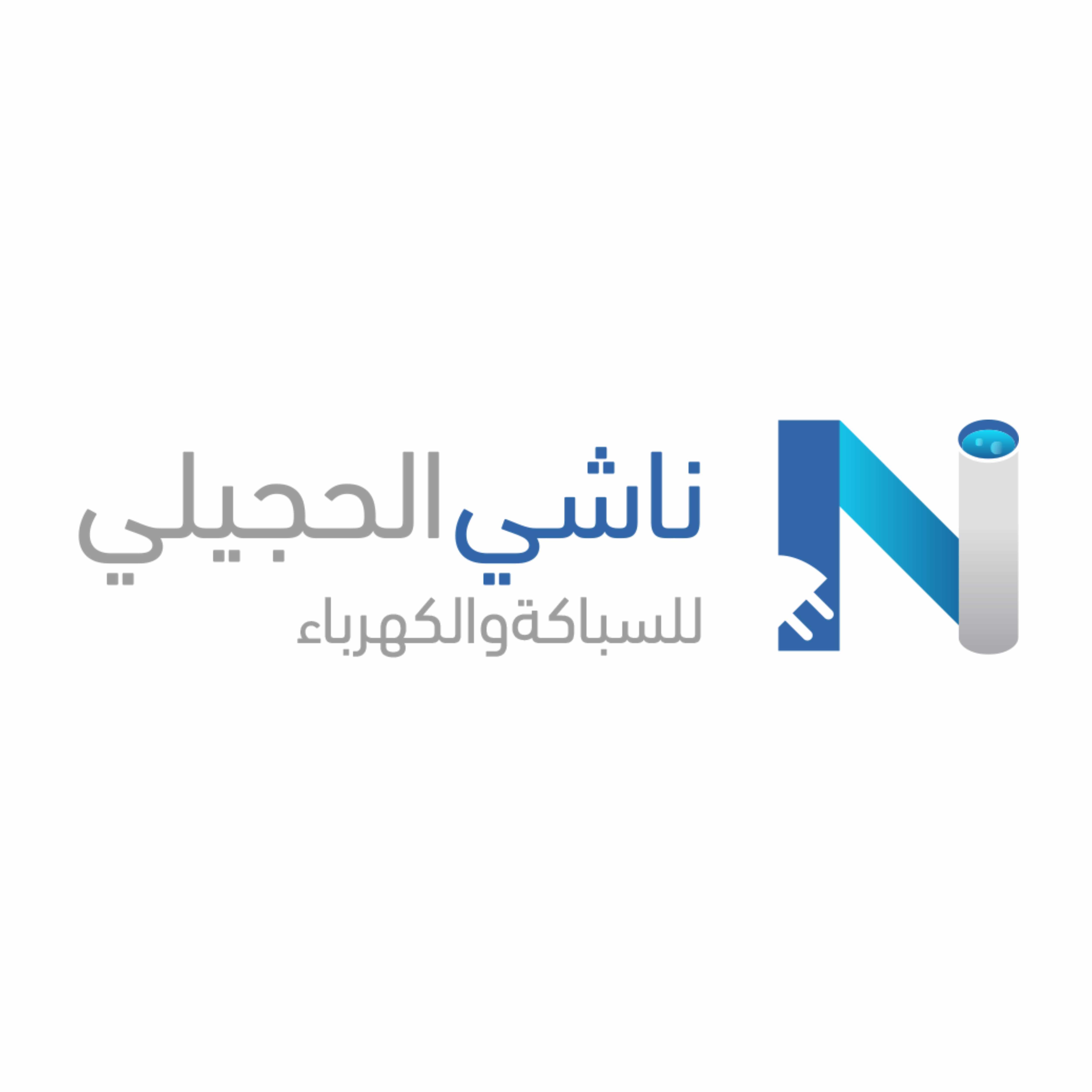 ناشي الحجيلي للسباكة والكهرباء