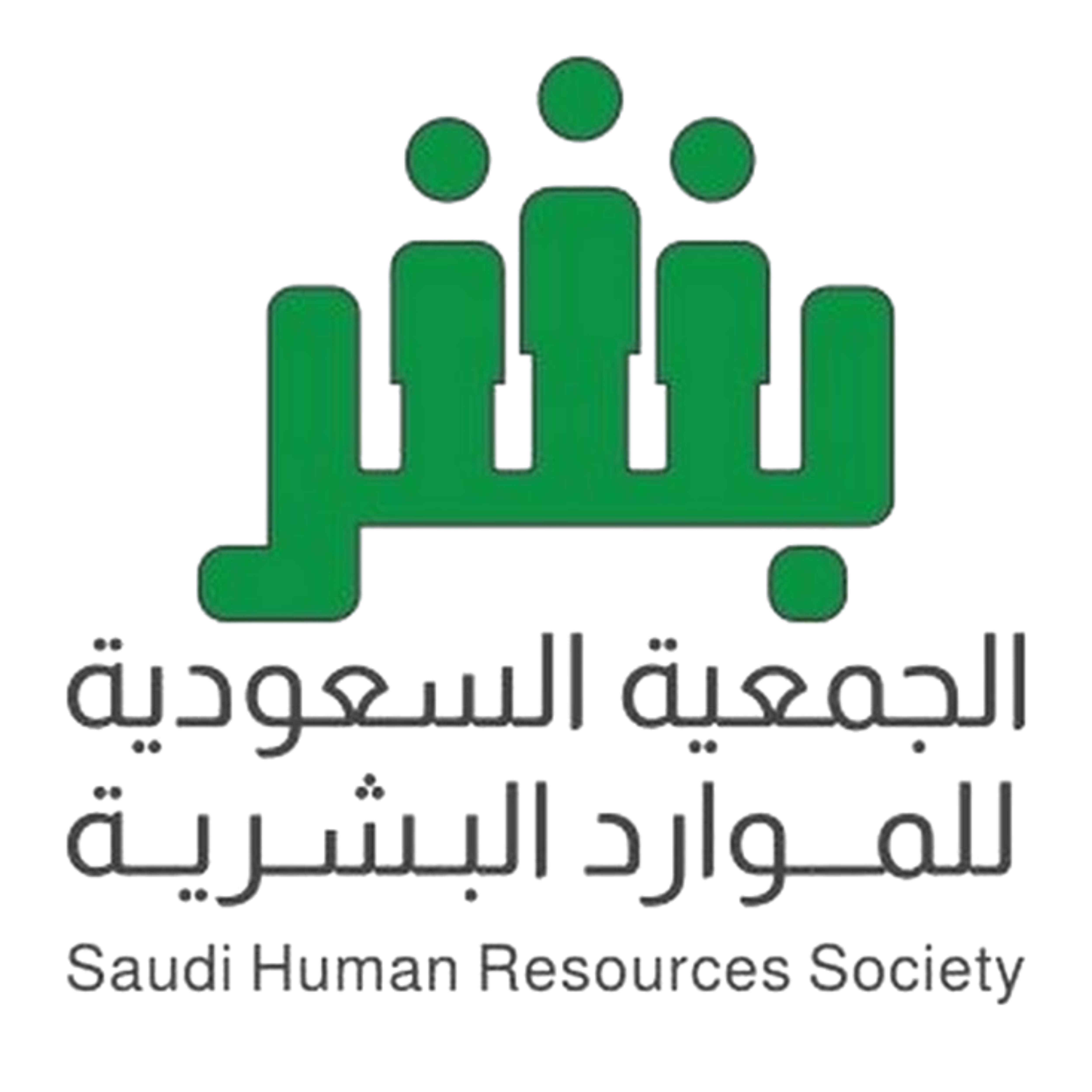 الجمعية السعودية للموارد البشرية