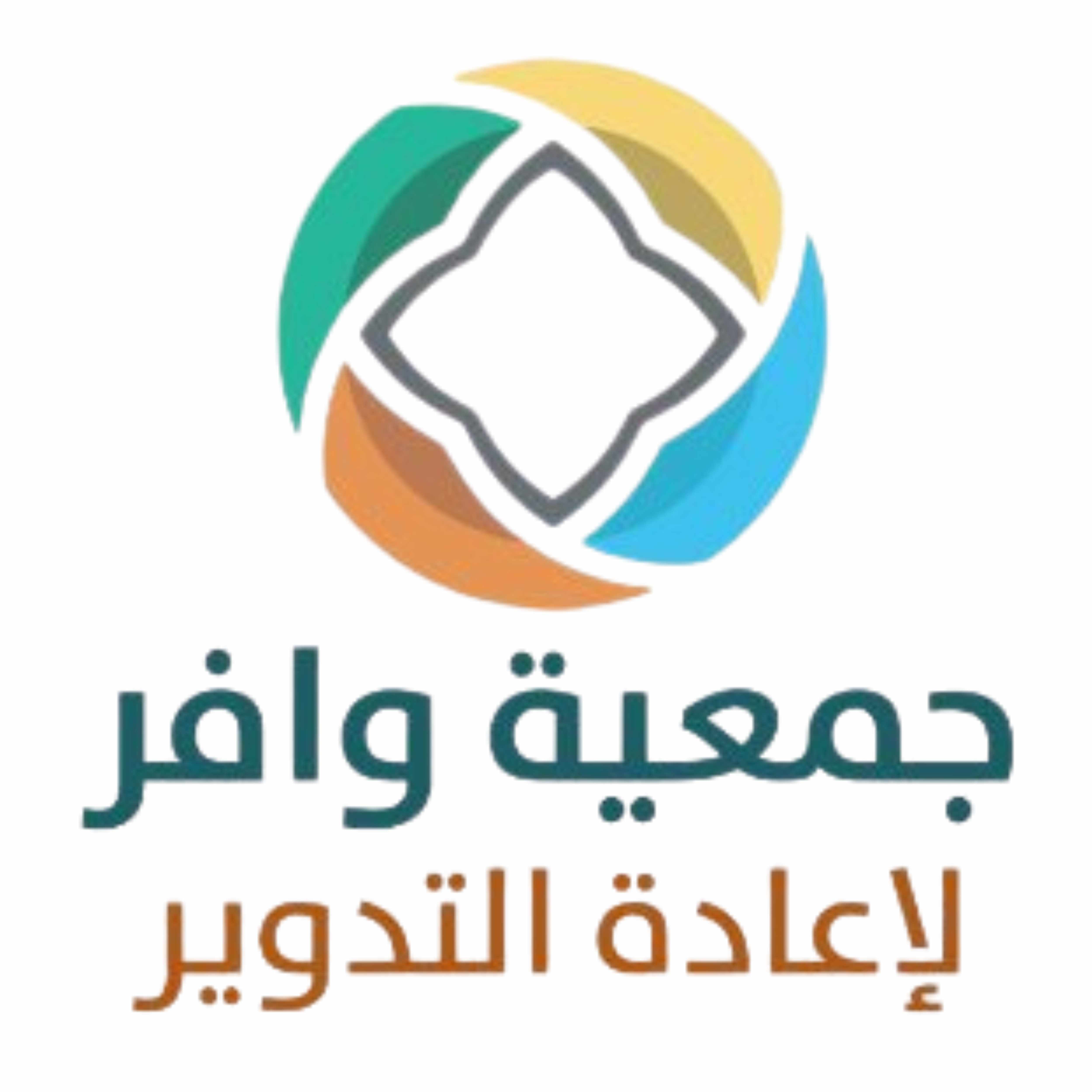 جمعية وافر لإعادة التدوير