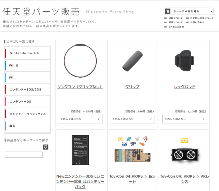 任天堂パーツ