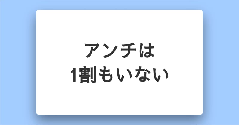 あなたのことが嫌いな人は全体の0 5 未満程度である あなたのことが嫌いな人は全体の0 5 未満程度である