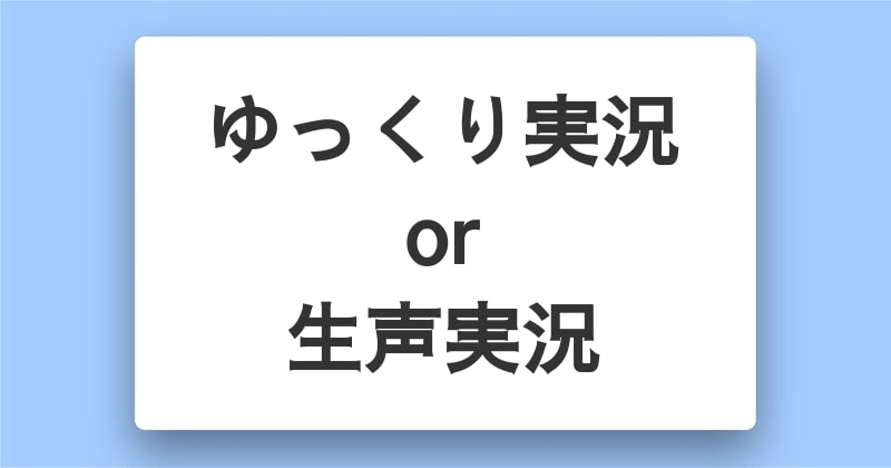 ゆっくり実況より生声実況の方が作るのは楽 ゆっくり実況より生声実況の方が作るのは楽