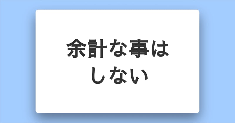 余計な事はしない という重要性 余計な事はしない という重要性