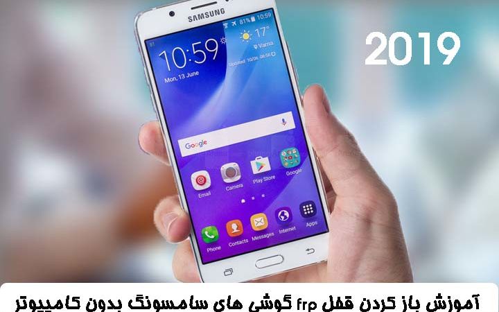 آموزش باز کردن قفل frp گوشی سامسونگ بدون کامپیوتر