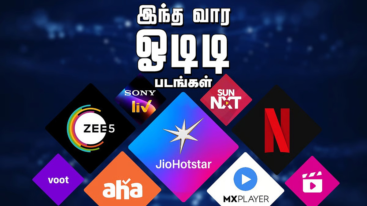 OTT: இந்த வார ஓடிடி ரிலீஸ்.. வரிசைக்கட்டிய தென்னிந்திய திரைப்படங்கள்.. முழு லிஸ்ட்!