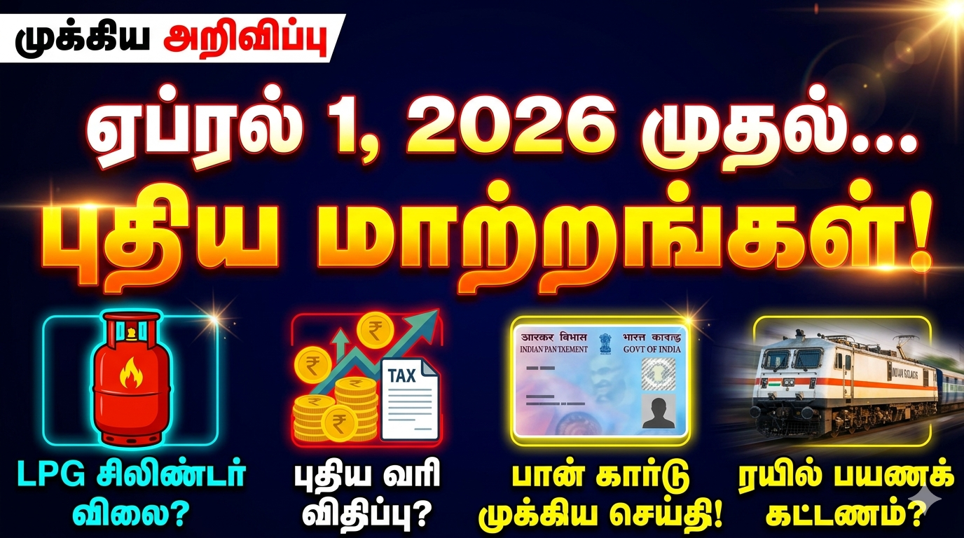 ஏப்ரல் 1, 2026 முதல் அமலுக்கு வரும் புதிய விதிமுறைகள் – முழு விவரம்!