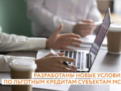 Малый и средний бизнес Верхневолжья может воспользоваться новыми условиями по льготным кредитам