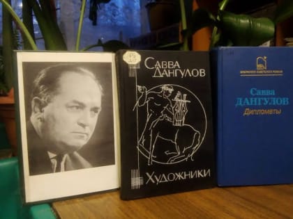 Дангулов Савва Артемьевич (24.01.1912— 20.08.1989) — русский писатель, драматург, журналист