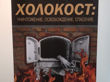 В Твери открывается выставка  "Холокост: уничтожение, освобождение, спасение"