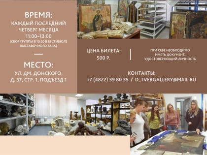 26 сентября не пропустите экскурсию в запасники Тверской областной картинной галереи