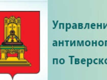 Начался прием заявок от кандидатов в Общественный совет при Тверском УФАС России