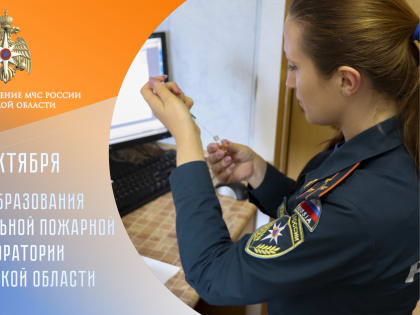 1 октября – день образования испытательной пoжарной лаборатории по Тверской области