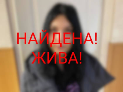 Пропавшая 16-летняя жительница Торжка нашлась